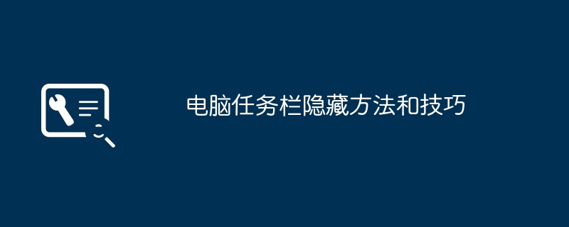 2024年电脑任务栏隐藏方法和技巧