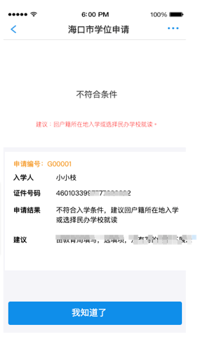 2024年海易办app怎么看小学录取审核结果