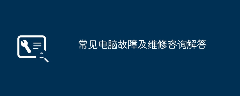 2024年常见电脑故障及维修咨询解答