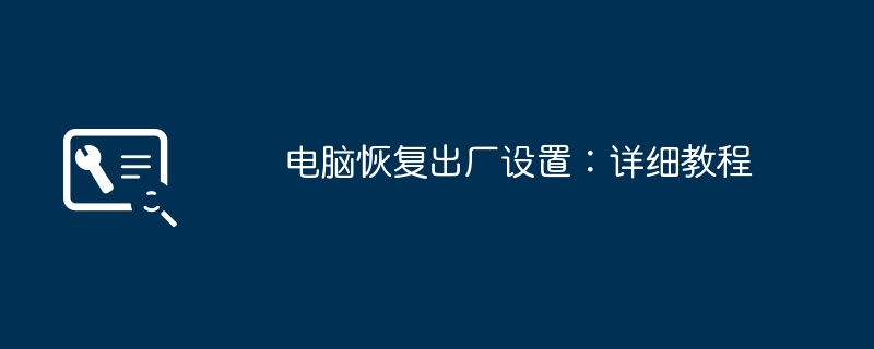 2024年电脑恢复出厂设置：详细教程