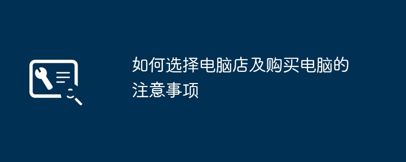 2024年如何选择电脑店及购买电脑的注意事项