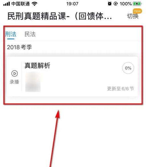 2024年嗨学课堂怎么切换课程