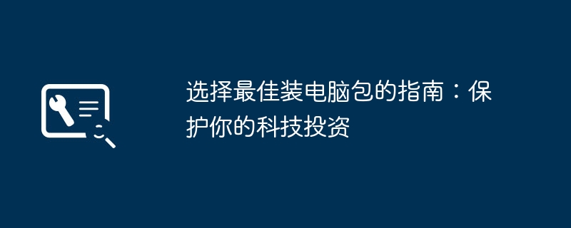 2024年选择最佳装电脑包的指南：保护你的科技投资