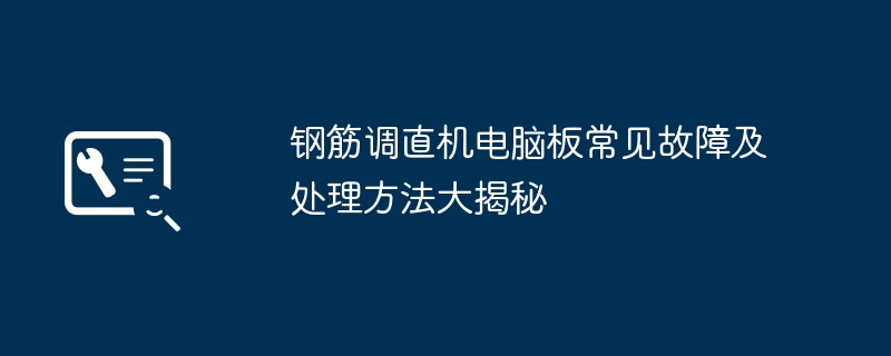 2024年钢筋调直机电脑板常见故障及处理方法大揭秘