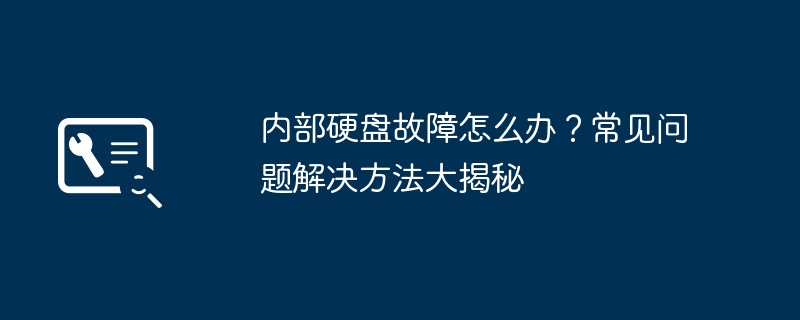 2024年内部硬盘故障怎么办？常见问题解决方法大揭秘