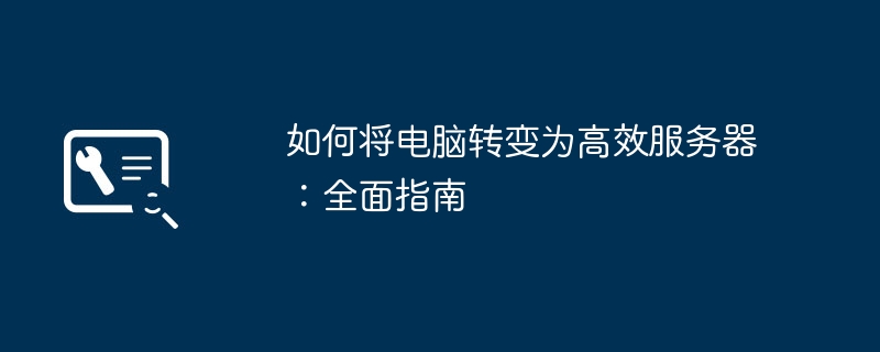 2024年如何将电脑转变为高效服务器：全面指南