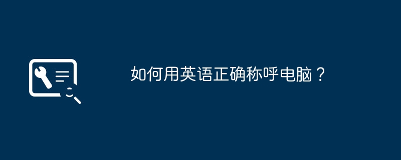 2024年如何用英语正确称呼电脑？