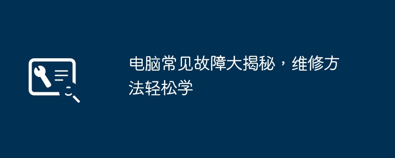 2024年电脑常见故障大揭秘，维修方法轻松学