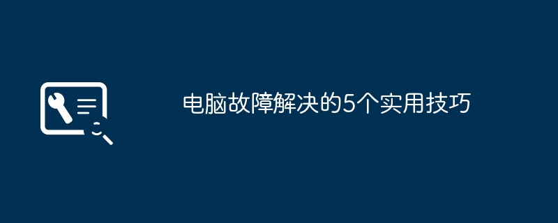 2024年电脑故障解决的5个实用技巧