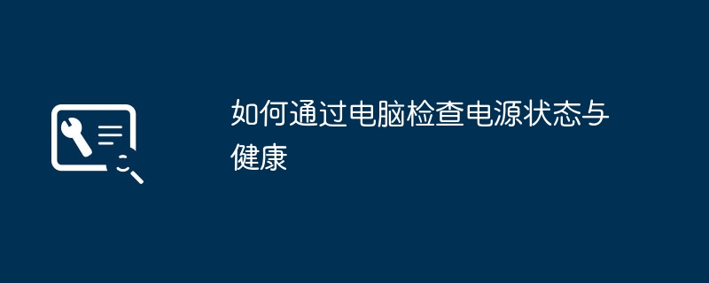 2024年如何通过电脑检查电源状态与健康