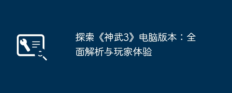 2024年探索《神武3》电脑版本：全面解析与玩家体验