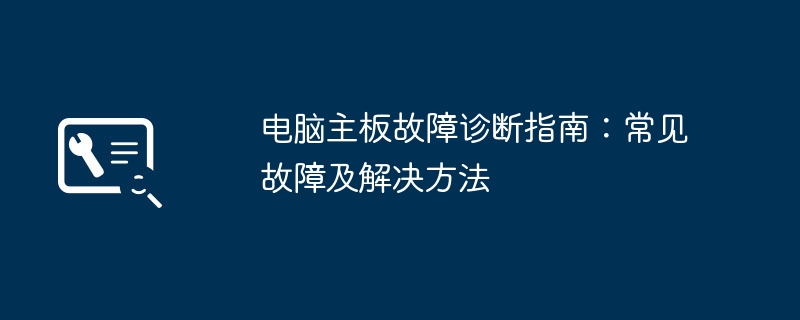 2024年电脑主板故障诊断指南：常见故障及解决方法