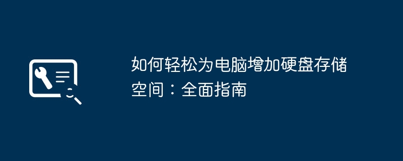 2024年如何轻松为电脑增加硬盘存储空间：全面指南