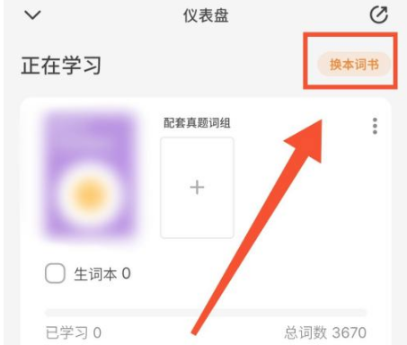 2024年不背单词怎么切换单词书 切换单词书操作方法