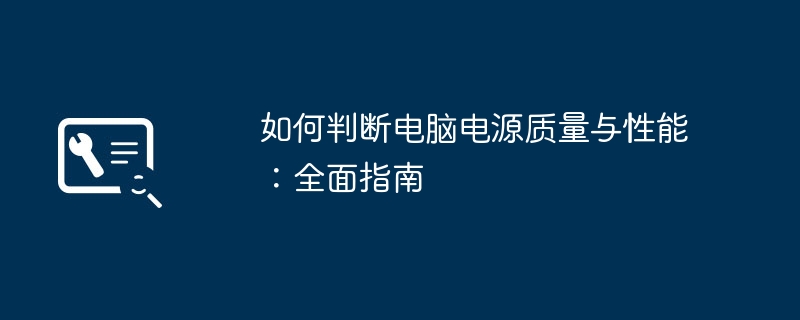 2024年如何判断电脑电源质量与性能：全面指南