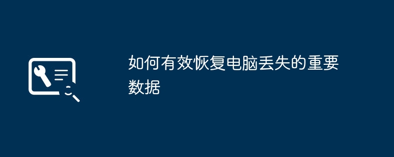 2024年如何有效恢复电脑丢失的重要数据