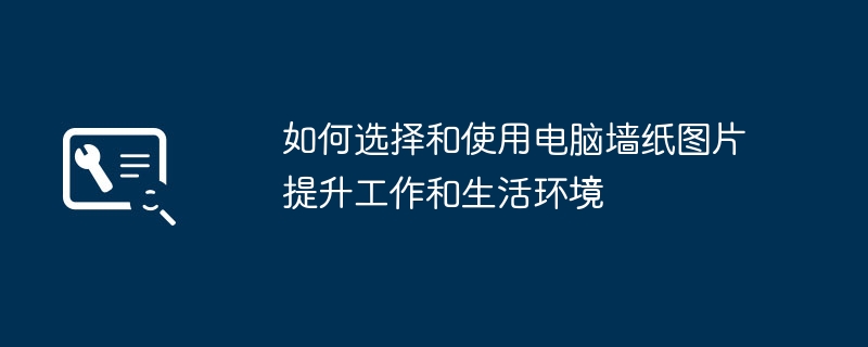 2024年如何选择和使用电脑墙纸图片提升工作和生活环境