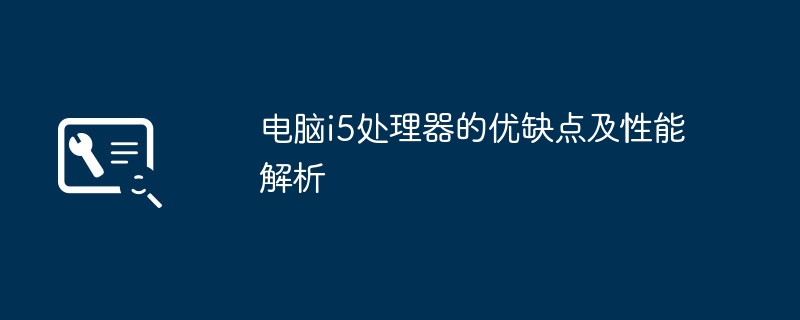 2024年电脑i5处理器的优缺点及性能解析