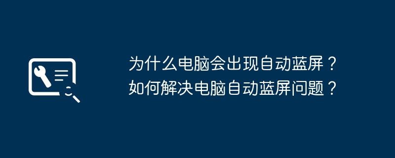 2024年为什么电脑会出现自动蓝屏？如何解决电脑自动蓝屏问题？