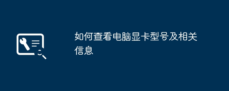 2024年如何查看电脑显卡型号及相关信息