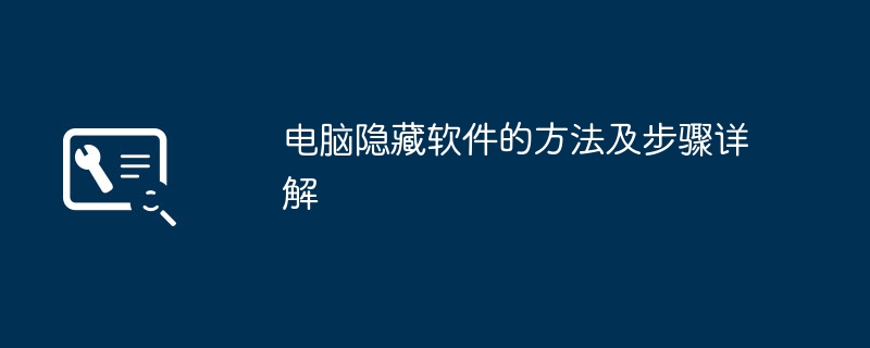 2024年电脑隐藏软件的方法及步骤详解