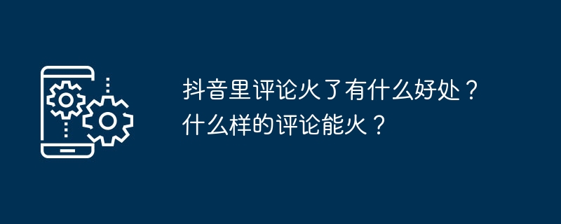 2024年抖音里评论火了有什么好处？什么样的评论能火？