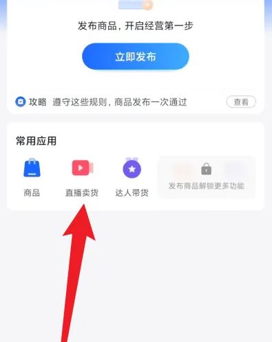 2024年抖店app在哪开启直播卖货
