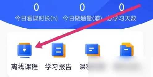 2024年嗨学课堂app怎么看离线课程