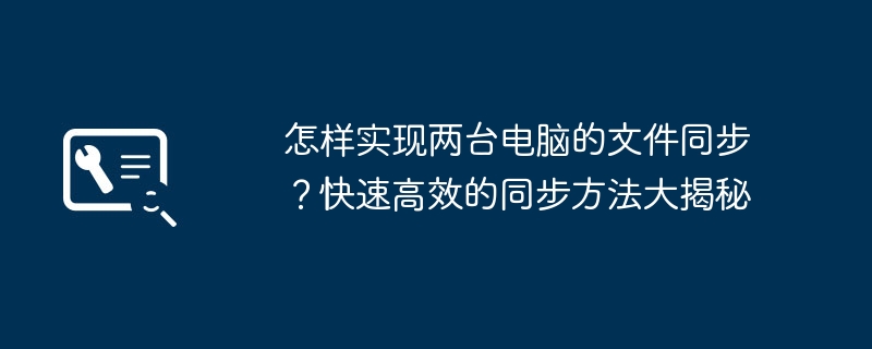 2024年怎样实现两台电脑的文件同步？快速高效的同步方法大揭秘