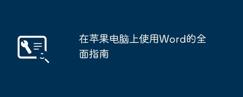 2024年在苹果电脑上使用Word的全面指南