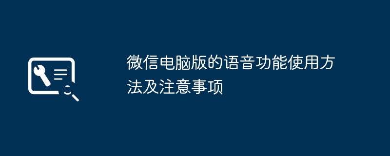 2024年微信电脑版的语音功能使用方法及注意事项