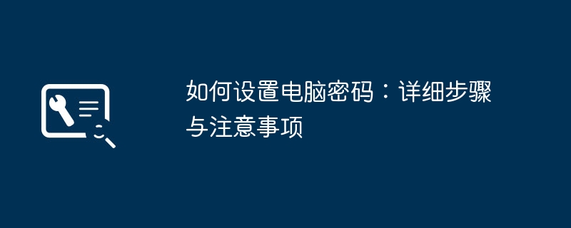 2024年如何设置电脑密码：详细步骤与注意事项