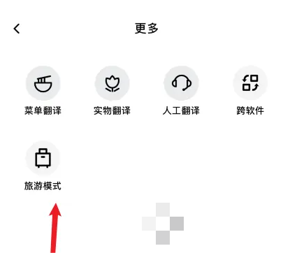 2024年百度翻译app在哪切换旅游模式