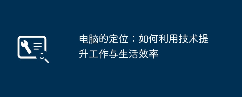 2024年电脑的定位：如何利用技术提升工作与生活效率