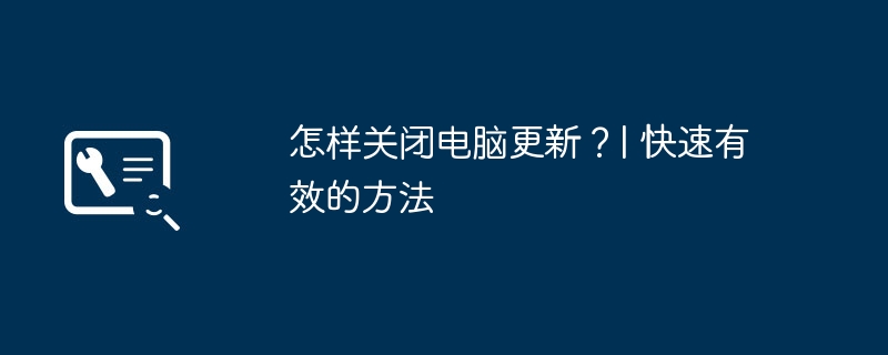 2024年怎样关闭电脑更新？| 快速有效的方法