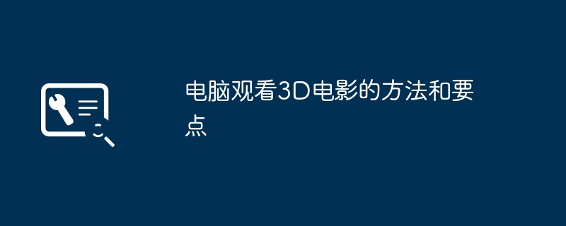 2024年电脑观看3D电影的方法和要点