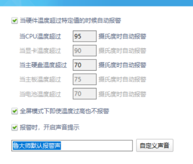 2024年鲁大师如何设置温度报警阀值