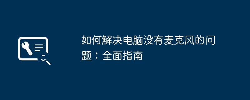 2024年如何解决电脑没有麦克风的问题：全面指南