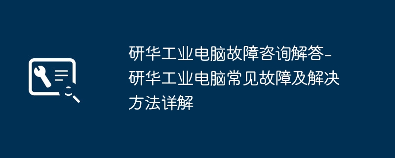 2024年研华工业电脑故障咨询解答-研华工业电脑常见故障及解决方法详解