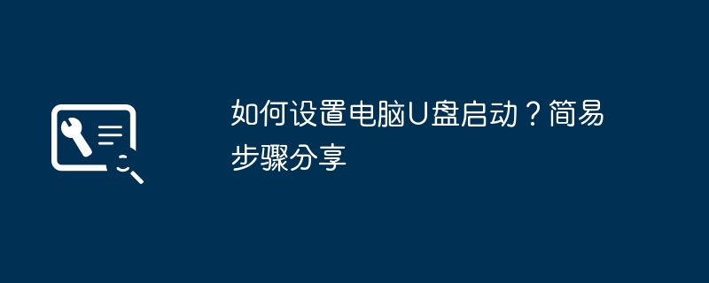 2024年如何设置电脑U盘启动？简易步骤分享