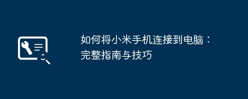 2024年如何将小米手机连接到电脑：完整指南与技巧