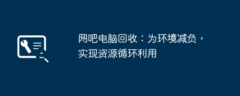 2024年网吧电脑回收：为环境减负，实现资源循环利用