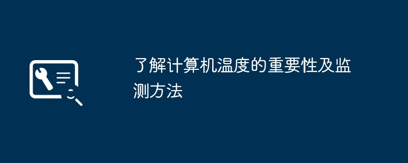 2024年了解计算机温度的重要性及监测方法