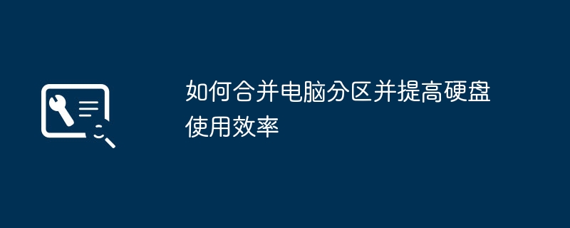 2024年如何合并电脑分区并提高硬盘使用效率