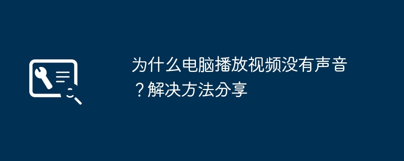 2024年为什么电脑播放视频没有声音？解决方法分享