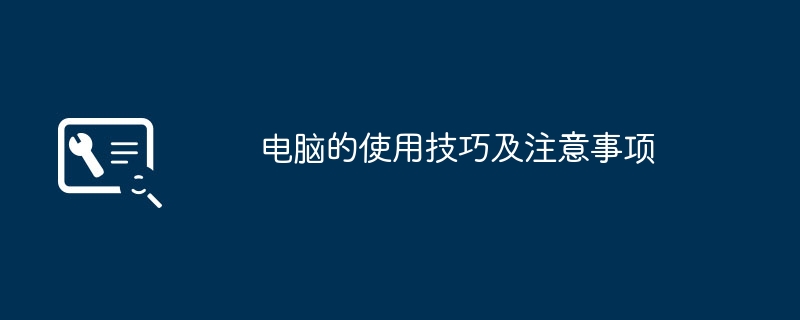 2024年电脑的使用技巧及注意事项