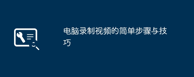 2024年电脑录制视频的简单步骤与技巧