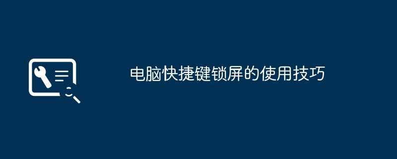 2024年电脑快捷键锁屏的使用技巧