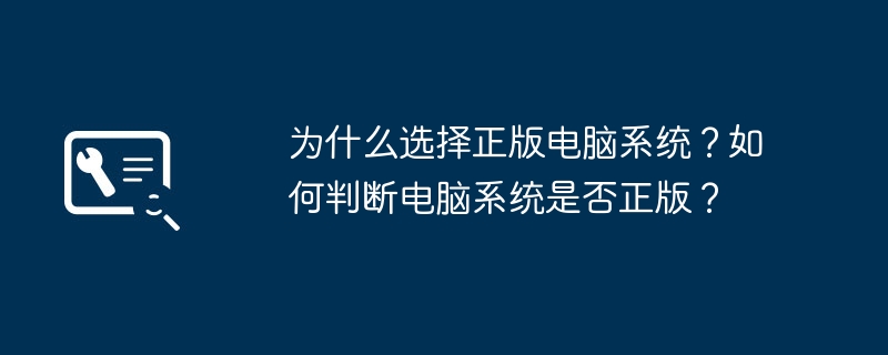 2024年为什么选择正版电脑系统？如何判断电脑系统是否正版？