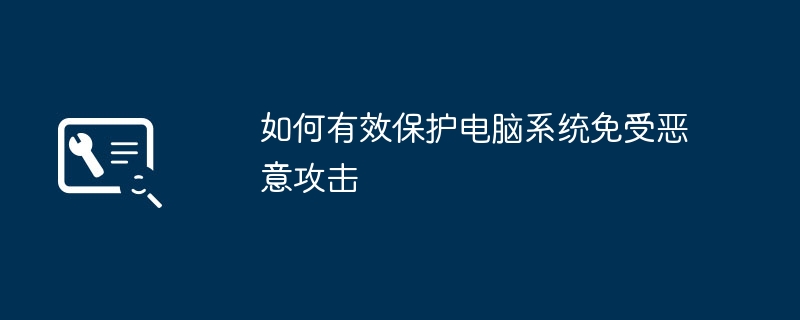 2024年如何有效保护电脑系统免受恶意攻击